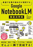 Google NotebookLM 徹底活用術　最速で仕事の進め方が激変する
