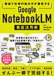Google NotebookLM 徹底活用術　最速で仕事の進め方が激変する