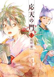 【期間限定　無料お試し版】応天の門