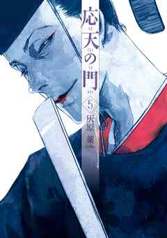 【期間限定　無料お試し版】応天の門