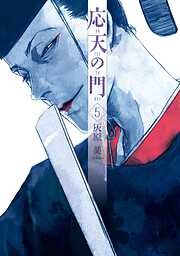 【期間限定　無料お試し版】応天の門