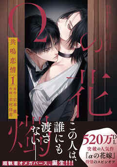 【期間限定　無料お試し版】【単話版】Ωの花燭 共鳴恋情 プロローグ