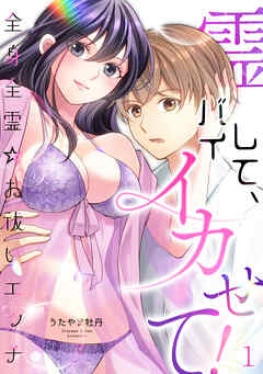 【期間限定　無料お試し版】霊バイして、イカせて！～全身全霊☆お祓いエッチ～