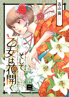 【期間限定　無料お試し版】そして、乙女は花開く
