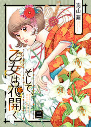 【期間限定　無料お試し版】そして、乙女は花開く
