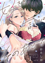 【期間限定　無料お試し版】好きを言うのはそのあとで