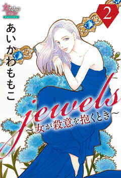 【期間限定　無料お試し版】jewels～女が殺意を抱くとき～