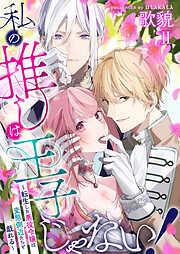 【期間限定　無料お試し版】私の推しは王子じゃない！～転生した悪役令嬢は変態側近たちと戯れる～