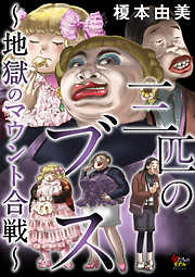 【期間限定　無料お試し版】三匹のブス～地獄のマウント合戦～