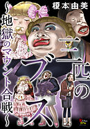 【期間限定　無料お試し版】三匹のブス～地獄のマウント合戦～