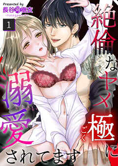 【期間限定　無料お試し版】絶倫なヤメ極に溺愛されてます