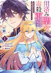 【期間限定　試し読み増量版】用済み聖女と毒殺軍師 ～毒の浄化ができる奇跡の聖女は私だけらしいです～　1巻