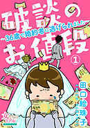 【期間限定　無料お試し版】破談のお値段～36歳で婚約者に逃げられました～
