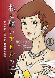 【期間限定　無料お試し版】私は醜いアヒルの子～シェルター「スワン」絶望の女たち～