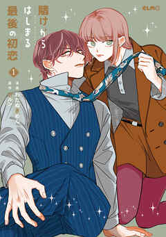 賭けからはじまる最後の初恋