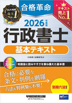 2026年度版 合格革命 行政書士 基本テキスト