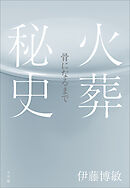 火葬秘史　～骨になるまで～