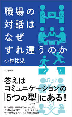 職場の対話はなぜすれ違うのか