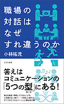 職場の対話はなぜすれ違うのか