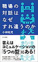 職場の対話はなぜすれ違うのか