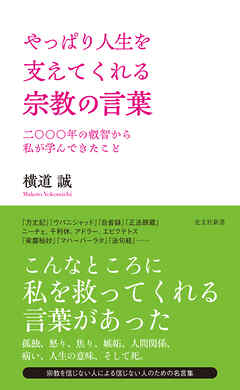 やっぱり人生を支えてくれる宗教の言葉～二〇〇〇年の叡智から私が学んできたこと～