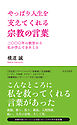 やっぱり人生を支えてくれる宗教の言葉～二〇〇〇年の叡智から私が学んできたこと～