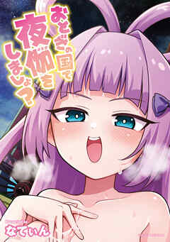 おとぎの国で夜伽をしましょ？