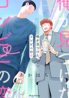 【期間限定　無料お試し版】俺が見つけた、コンビニの恋 1