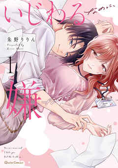 【期間限定　無料お試し版】いじわるなのに、嫌なのに 1