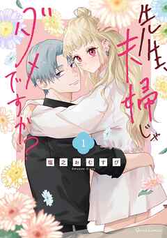 【期間限定　無料お試し版】先生、夫婦じゃダメですか？ 1