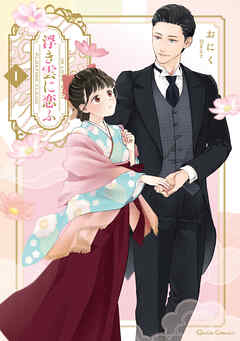 【期間限定　無料お試し版】浮き雲に恋ふ 1