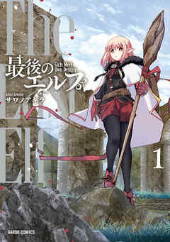 【期間限定　無料お試し版】最後のエルフ 1