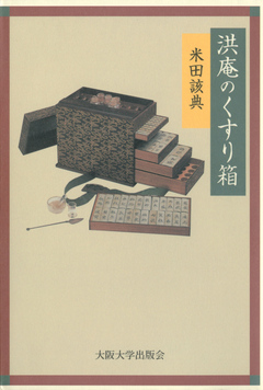 洪庵のくすり箱 - 米田該典 - 漫画・無料試し読みなら、電子書籍ストア