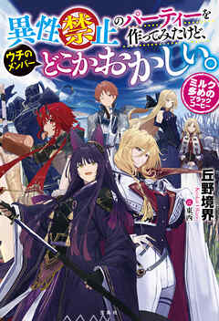 異性禁止のパーティーを作ってみたけど、ウチのメンバーどこかおかしい。 ミルク多めのブラックコーヒー
