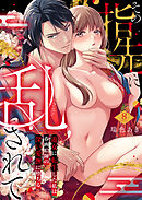 その指先に乱されて～遊女に転生した私は春画絵師の深い愛撫に堕ちる～8