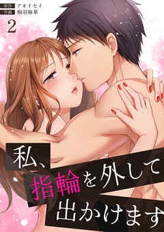 私、指輪を外して出かけます2