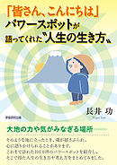 「皆さん、こんにちは」パワースポットが語ってくれた〝人生の生き方〟