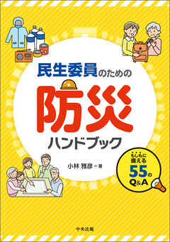 民生委員のための防災ハンドブック　―もしもに備える５５のＱ＆Ａ