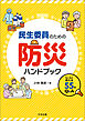 民生委員のための防災ハンドブック　―もしもに備える５５のＱ＆Ａ