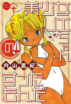 美少女リエちゃんのすったもんだ【電子版特典付き】