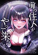 前の住人がやって来た第6話