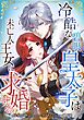 冷酷な碧眼皇太子は未亡人王女に求婚する第1話