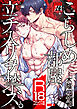 こらしめ部屋、立チ入リヲ禁ズ。【R18コミックス版】