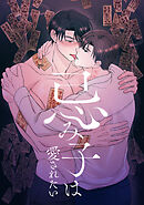 忌み子は愛されたい(9)