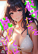 彼女たちを脱がしてはいけない【特別修正版】(5)