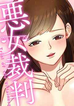 悪女裁判(22)