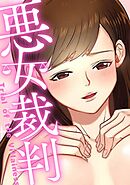 悪女裁判(23)