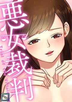 悪女裁判【全年齢版】(1)