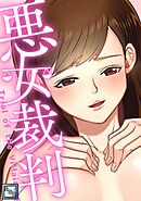 悪女裁判【全年齢版】(15)