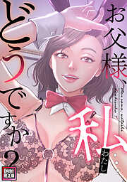 お父様、私…どうですか？【特別修正版】(1)